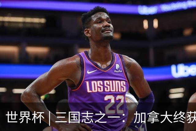 世界杯 | 三国志之一：加拿大终获世界杯首分，突破从何而来？