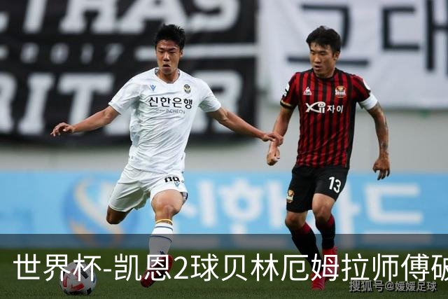 世界杯-凯恩2球贝林厄姆拉师傅破门 英格兰4-2克罗地亚