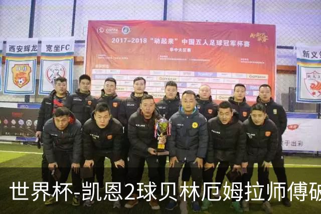 世界杯-凯恩2球贝林厄姆拉师傅破门 英格兰4-2克罗地亚