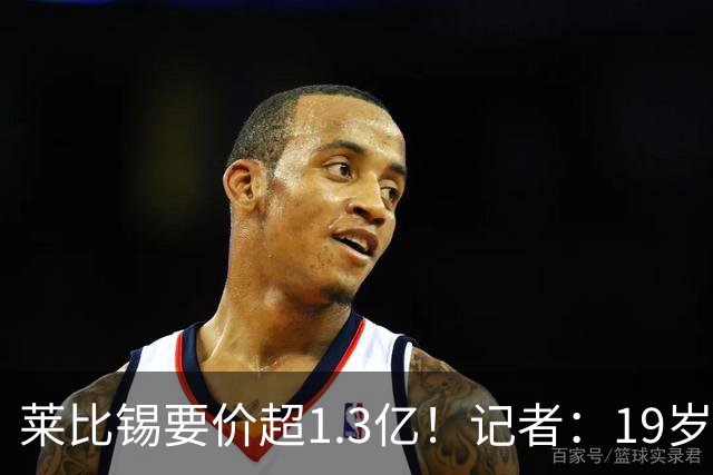 莱比锡要价超1.3亿！记者：19岁的迪奥曼德让因卡皮耶疲于奔命